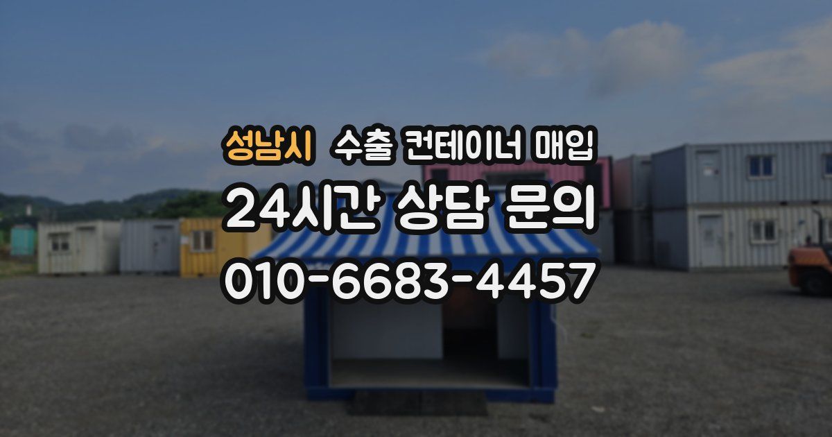 성남시 수출 컨테이너 매입