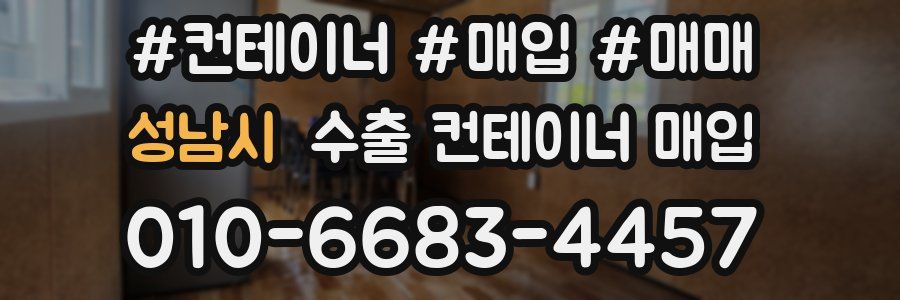 성남시 수출 컨테이너 매입