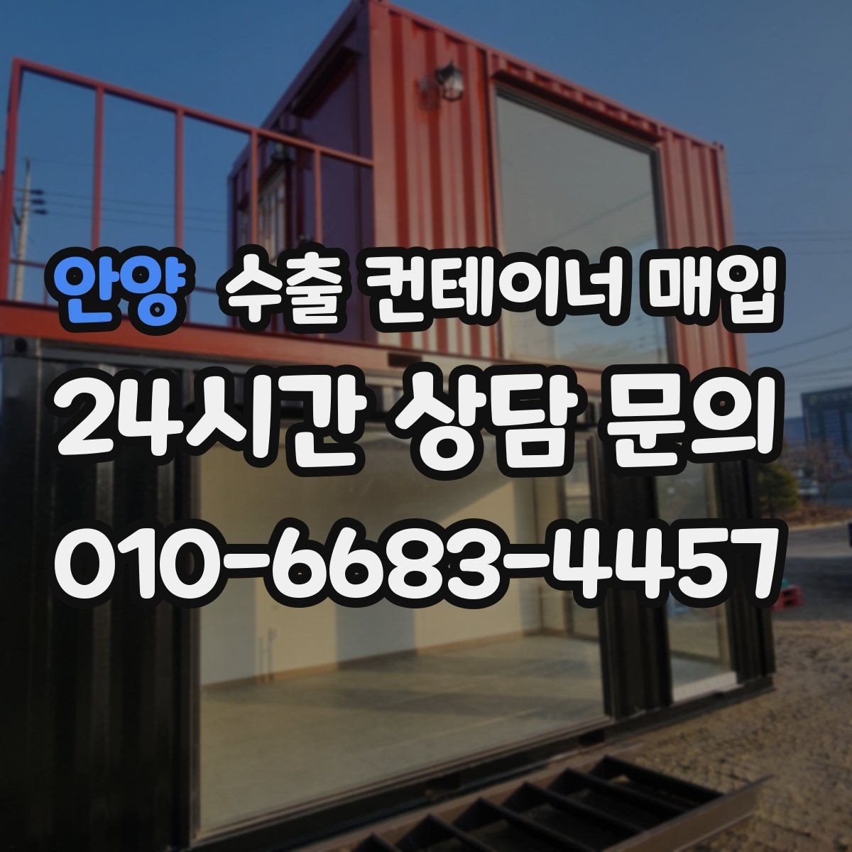 안양 수출 컨테이너 매입 외관 점검에서 자주 놓치는 부분