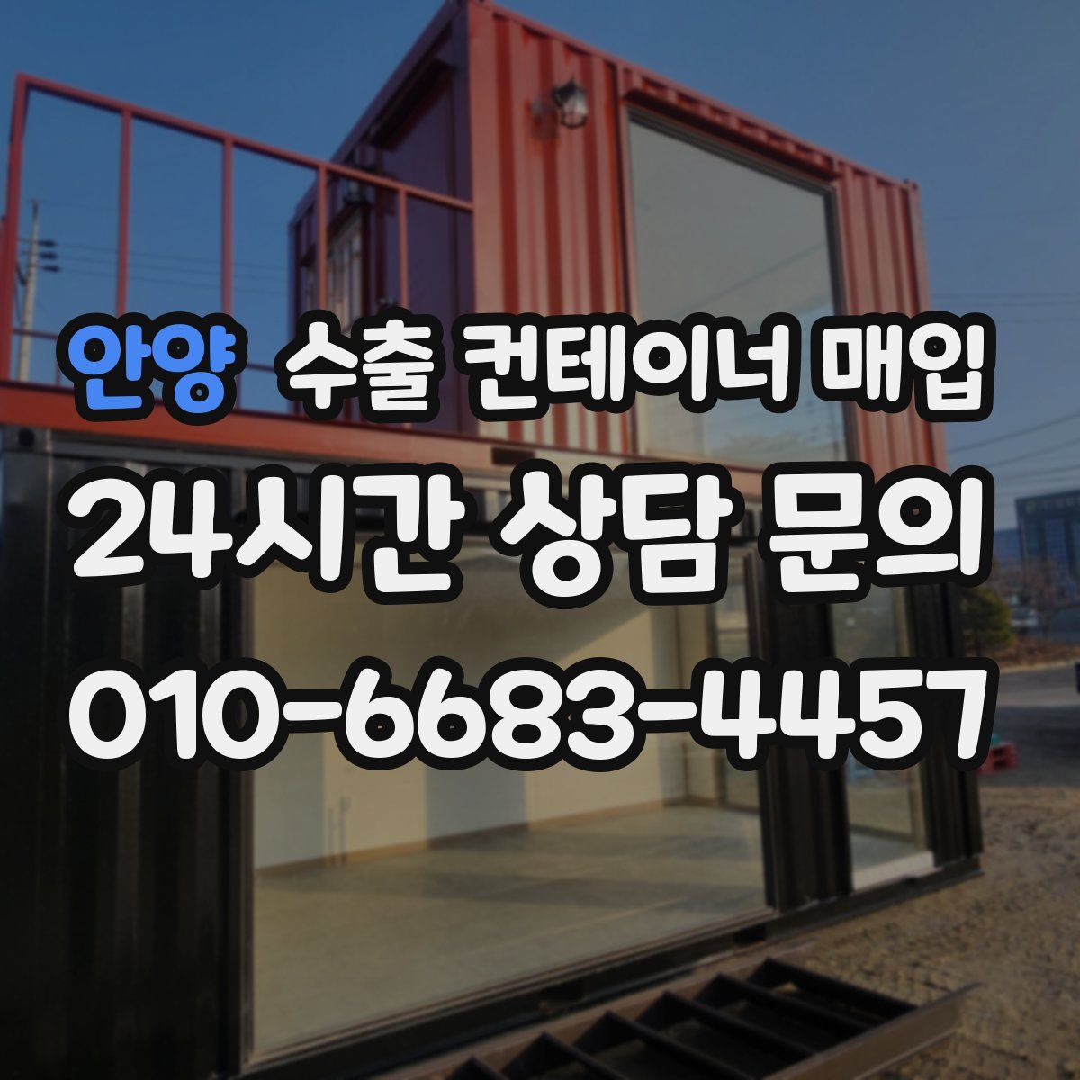 안양 수출 컨테이너 매입