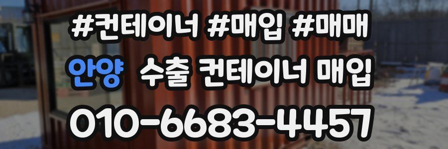 안양 수출 컨테이너 매입