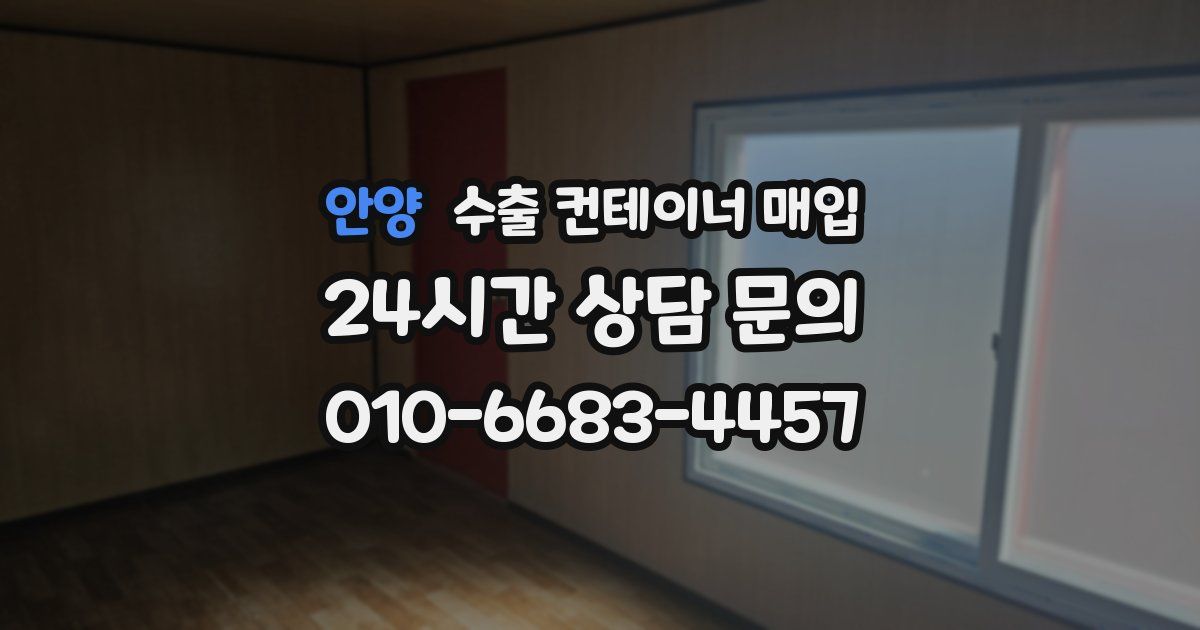 안양 수출 컨테이너 매입