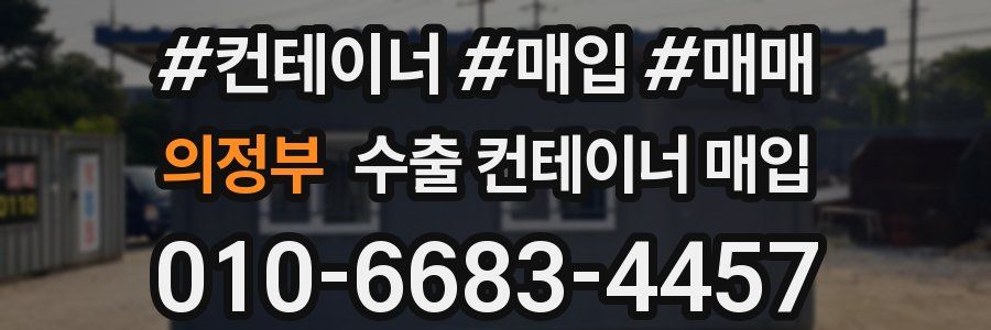 의정부 수출 컨테이너 매입