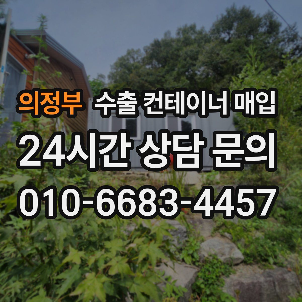 의정부 수출 컨테이너 매입