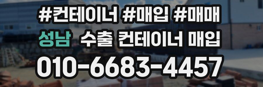 성남 수출 컨테이너 매입