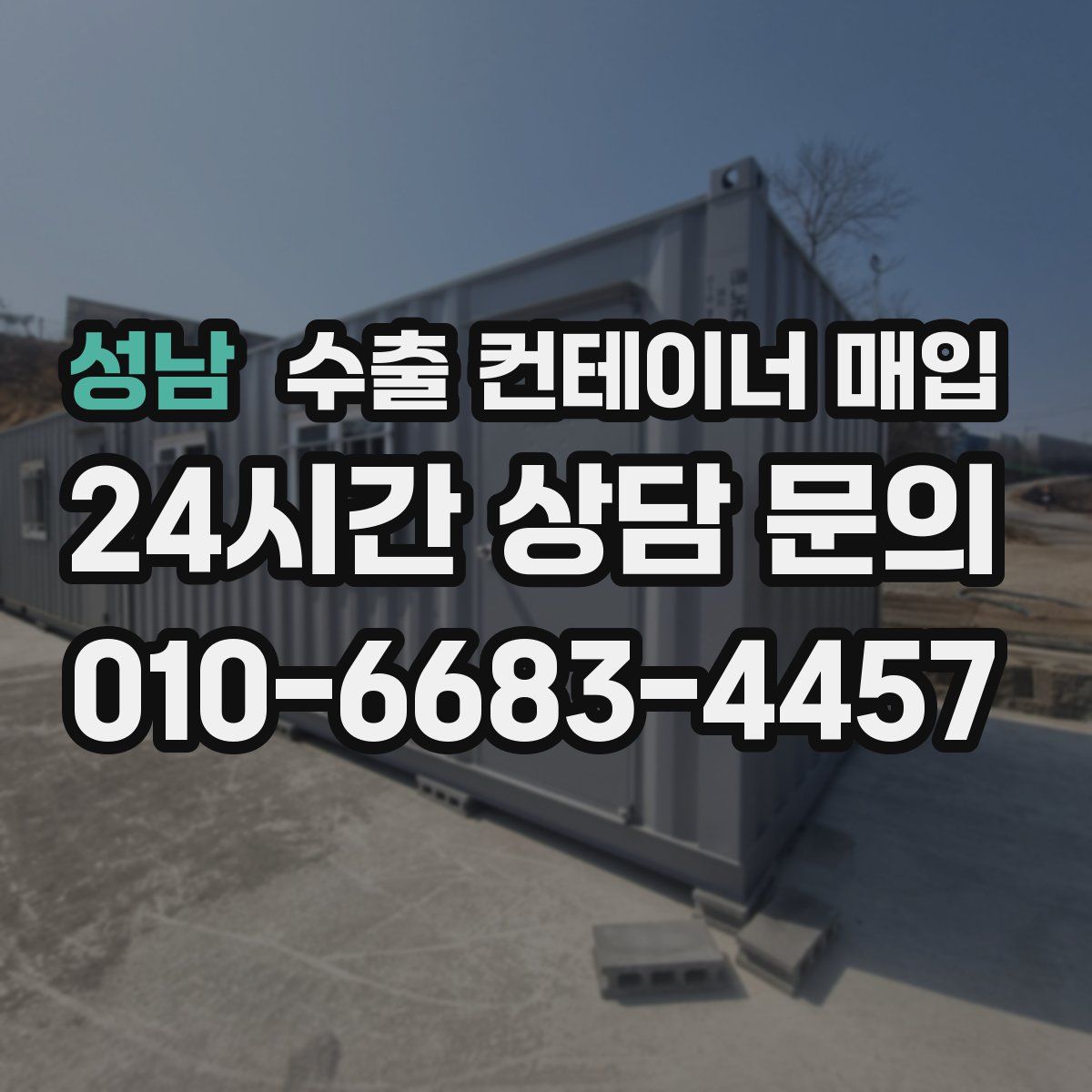 성남 수출 컨테이너 매입