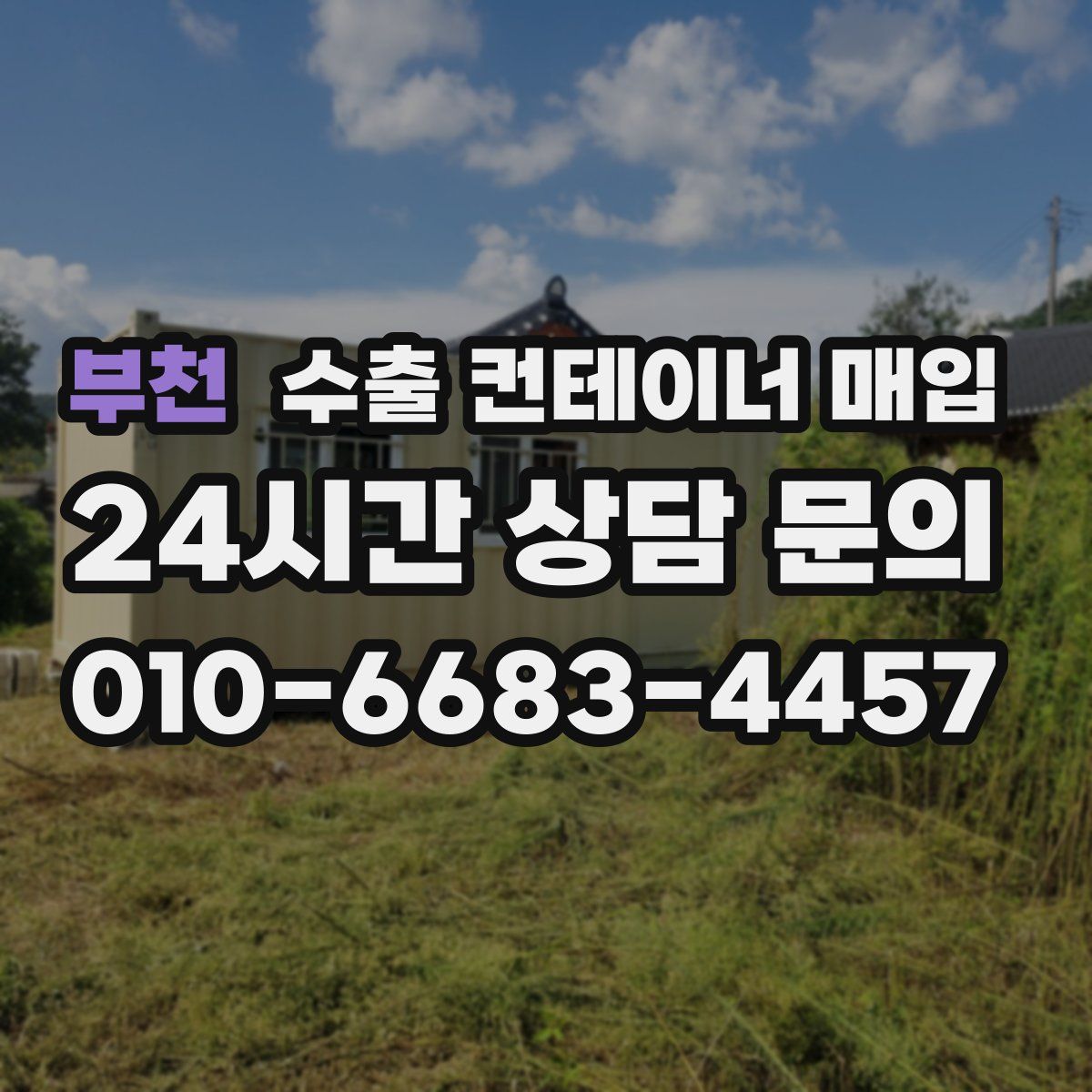 부천 수출 컨테이너 매입