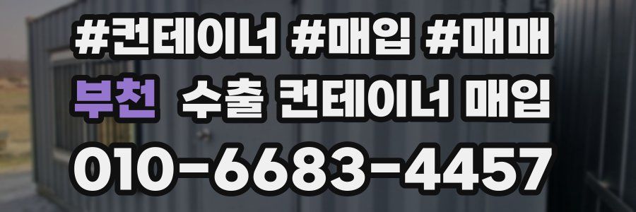 부천 수출 컨테이너 매입