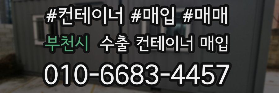 부천시 수출 컨테이너 매입