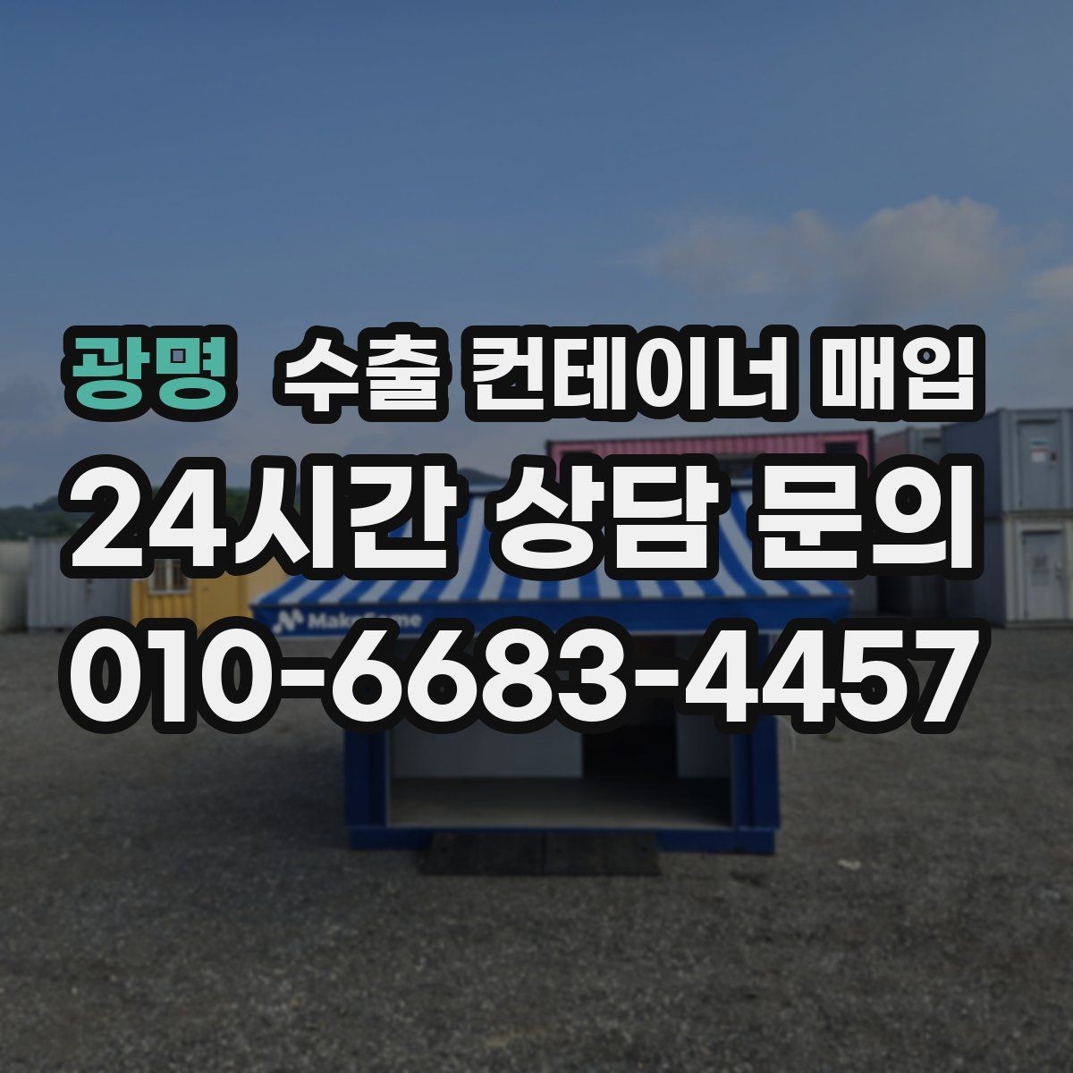 광명 수출 컨테이너 매입 재가공 활용을 고려할 때 보는 체크 포인트