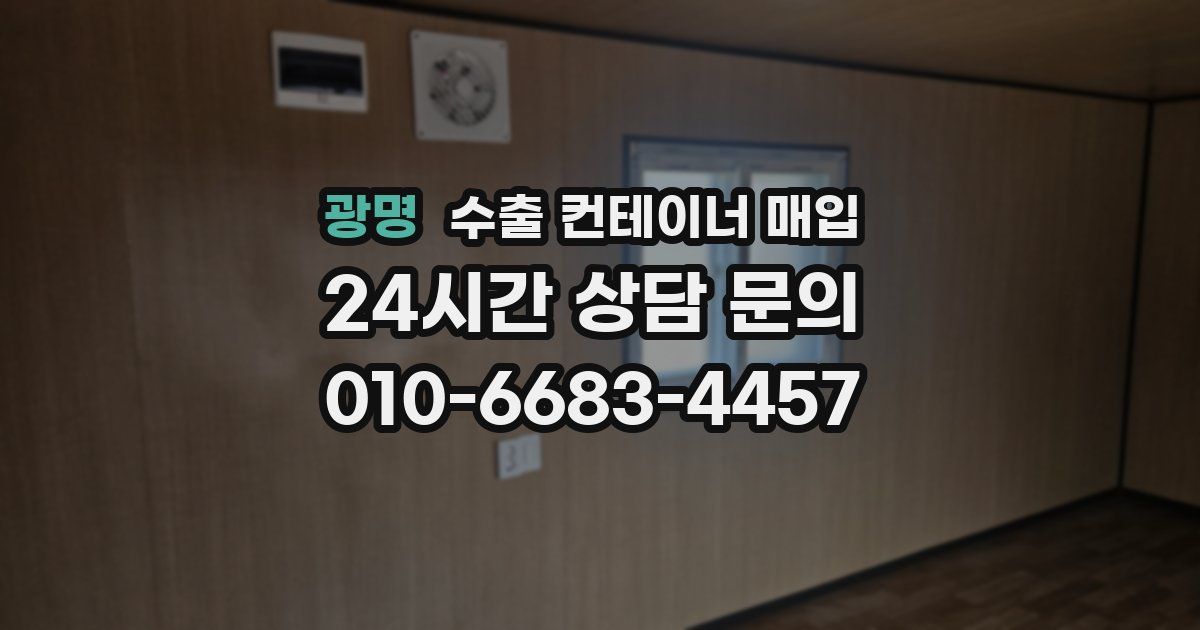 광명 수출 컨테이너 매입