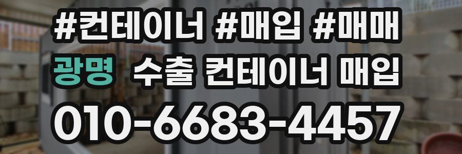 광명 수출 컨테이너 매입