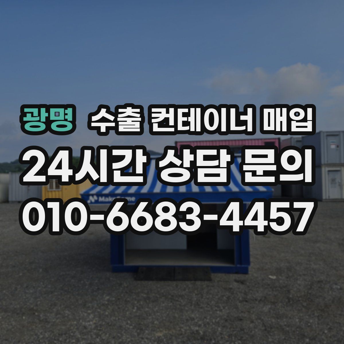 광명 수출 컨테이너 매입