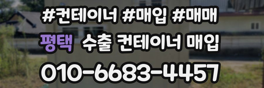 평택 수출 컨테이너 매입