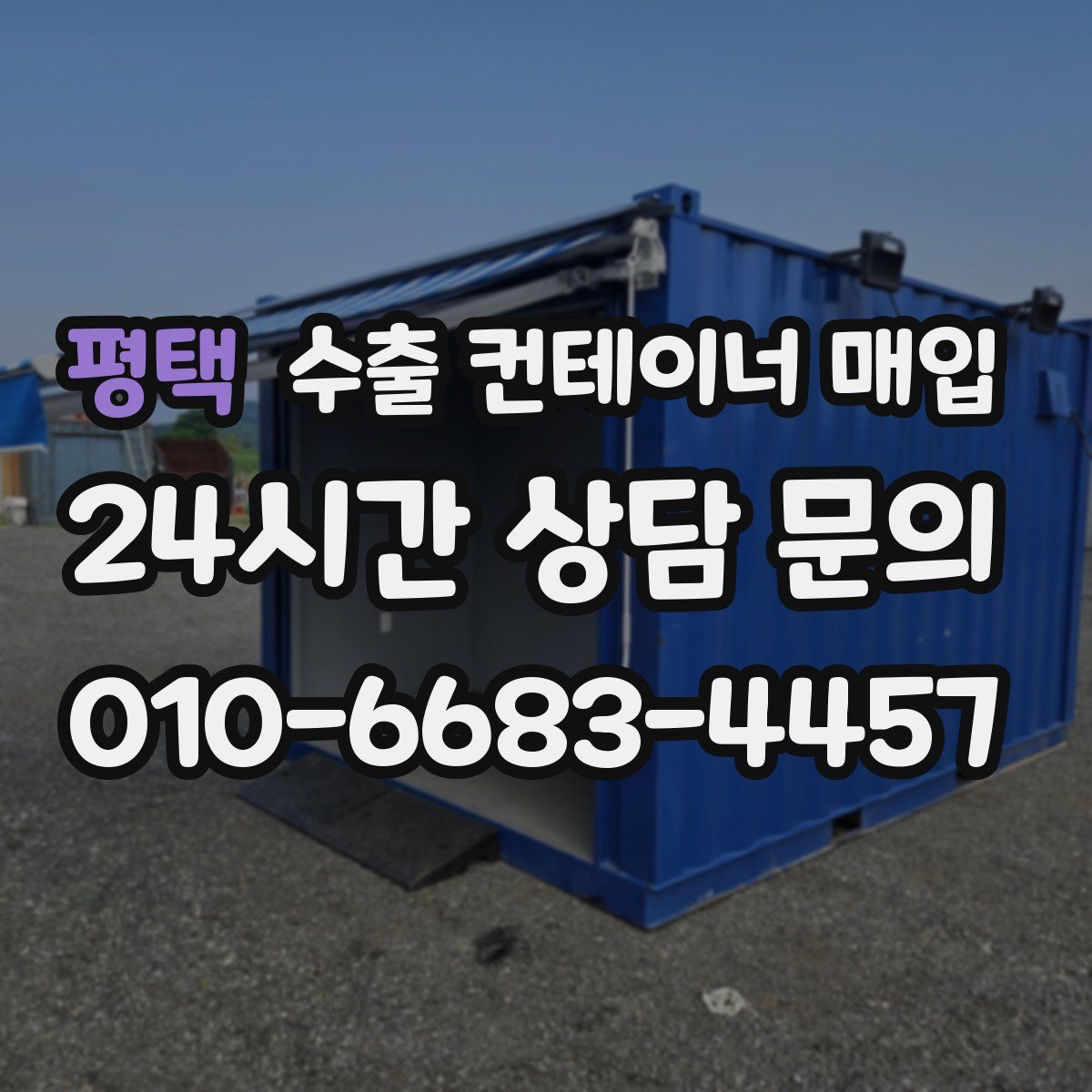 평택 수출 컨테이너 매입