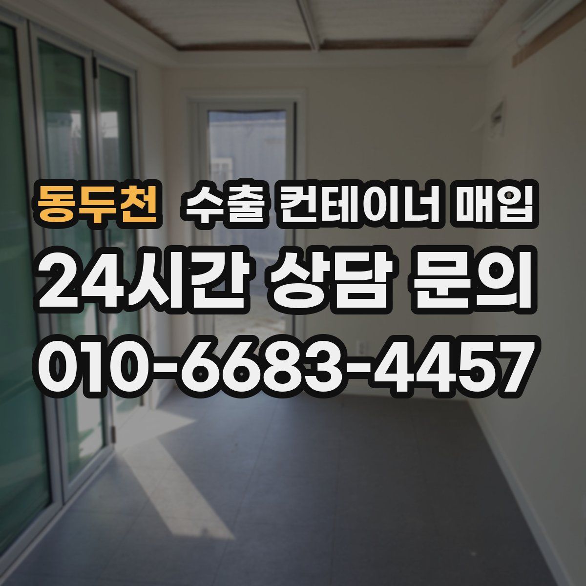 동두천 수출 컨테이너 매입