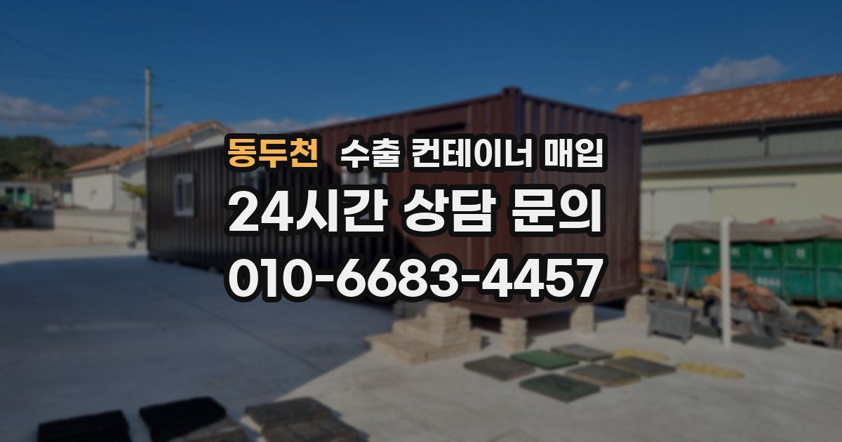 동두천 수출 컨테이너 매입