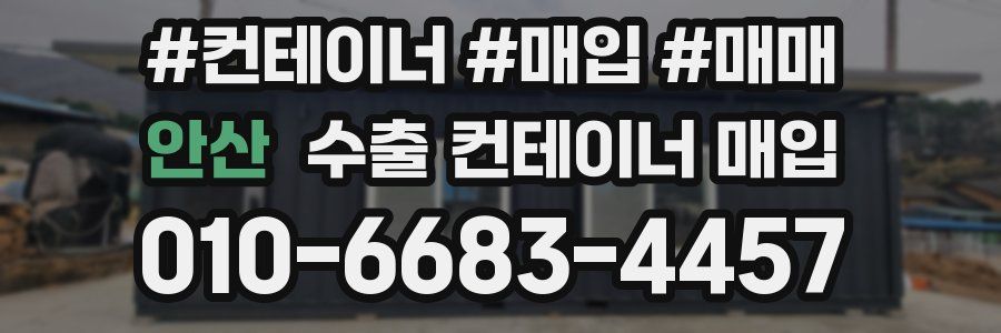안산 수출 컨테이너 매입