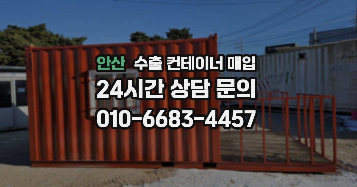 안산 수출 컨테이너 매입