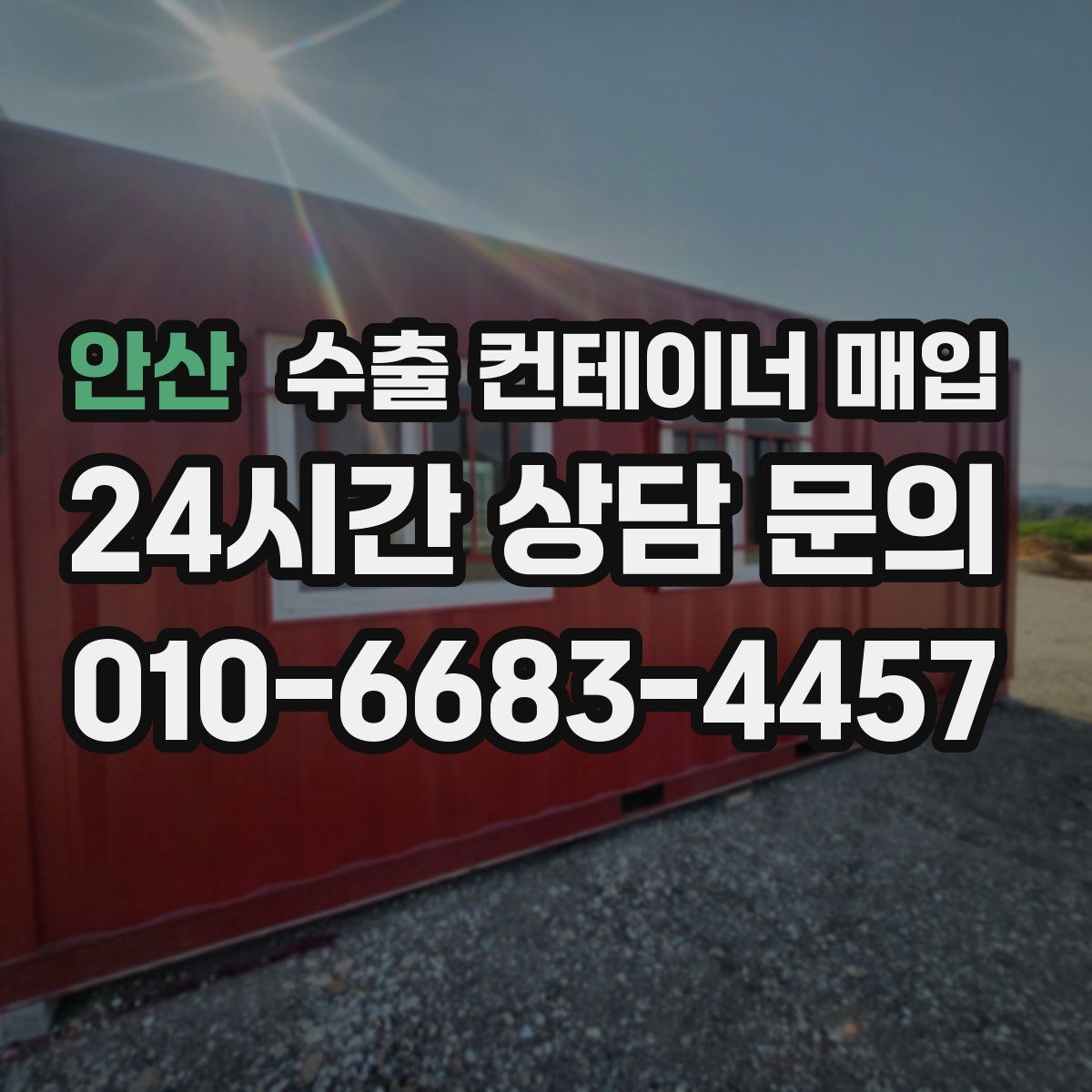 안산 수출 컨테이너 매입