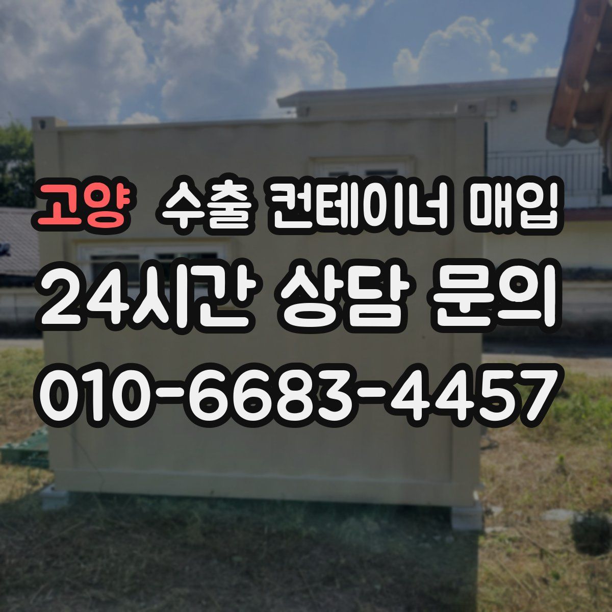 고양 수출 컨테이너 매입