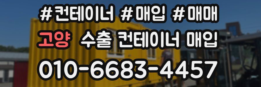 고양 수출 컨테이너 매입