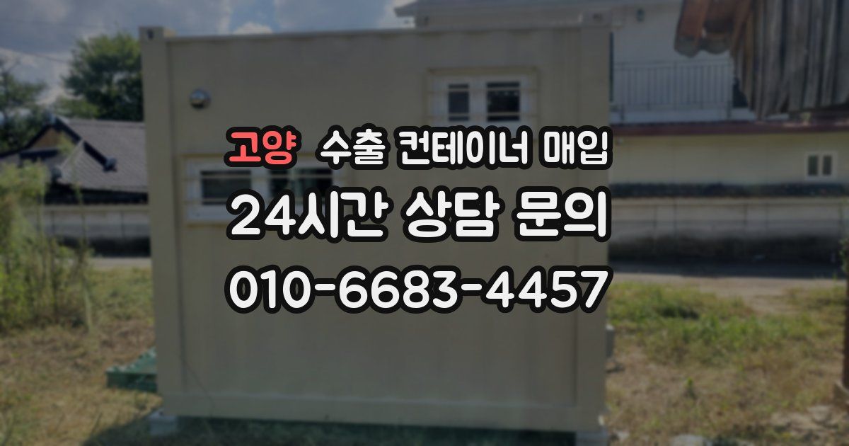 고양 수출 컨테이너 매입