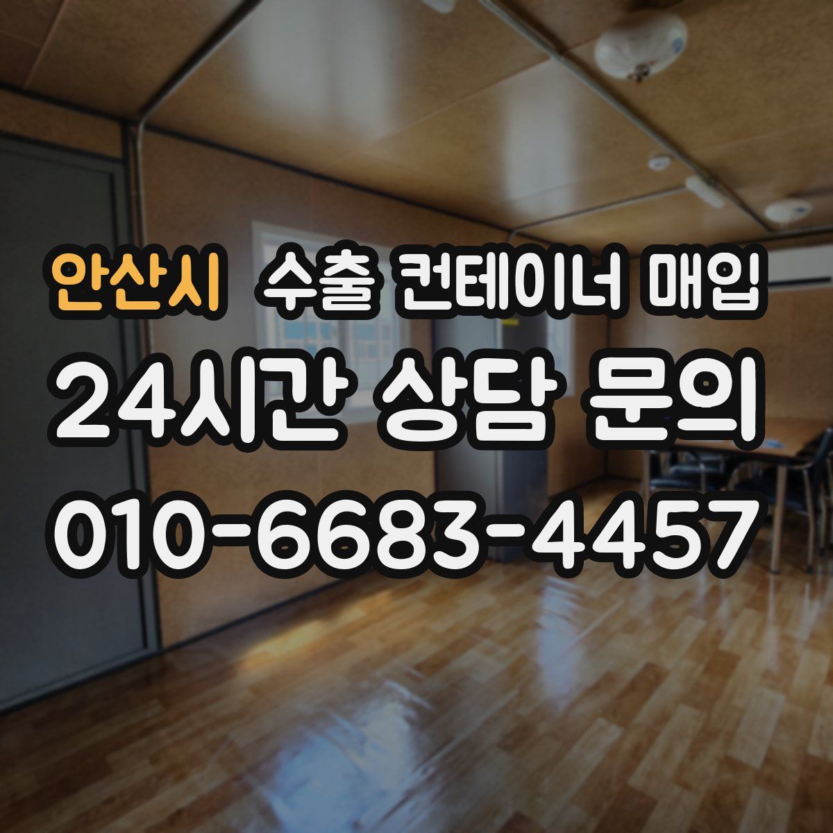 안산시 수출 컨테이너 매입