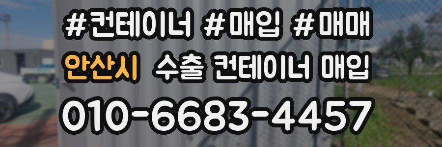안산시 수출 컨테이너 매입