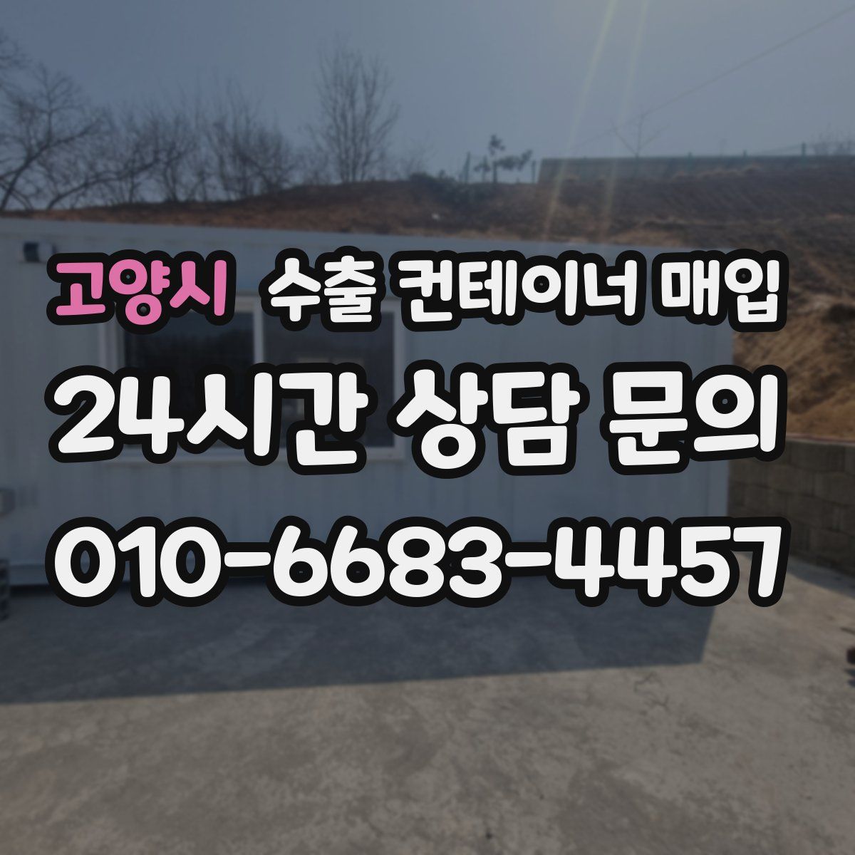 고양시 수출 컨테이너 매입