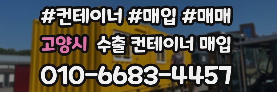 고양시 수출 컨테이너 매입