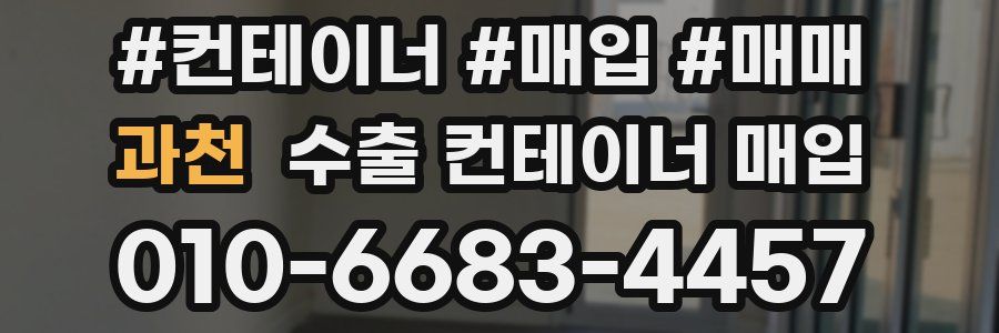 과천 수출 컨테이너 매입