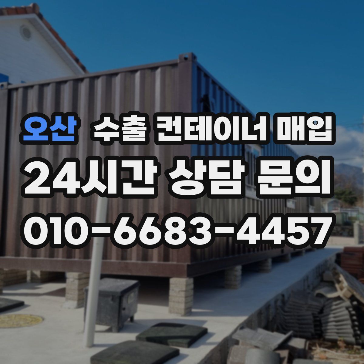 오산 수출 컨테이너 매입