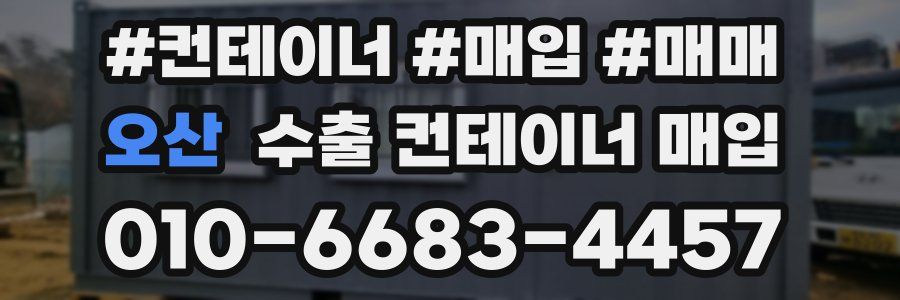 오산 수출 컨테이너 매입