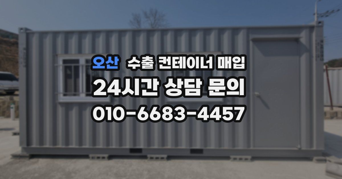 오산 수출 컨테이너 매입