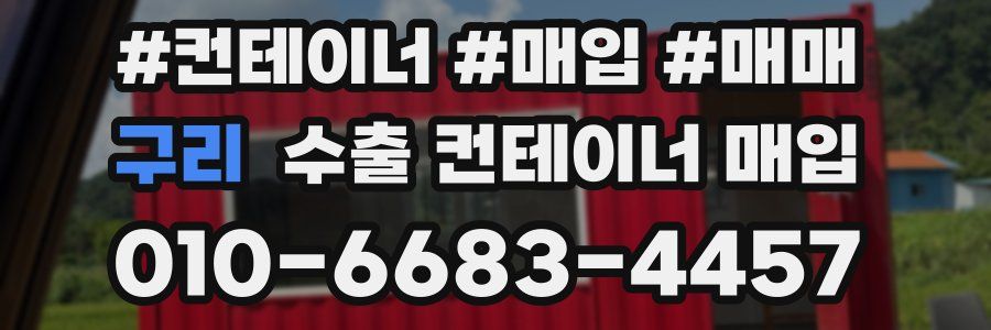구리 수출 컨테이너 매입