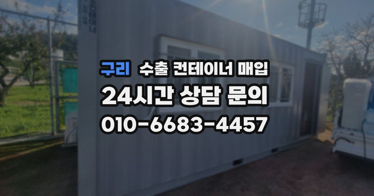 구리 수출 컨테이너 매입
