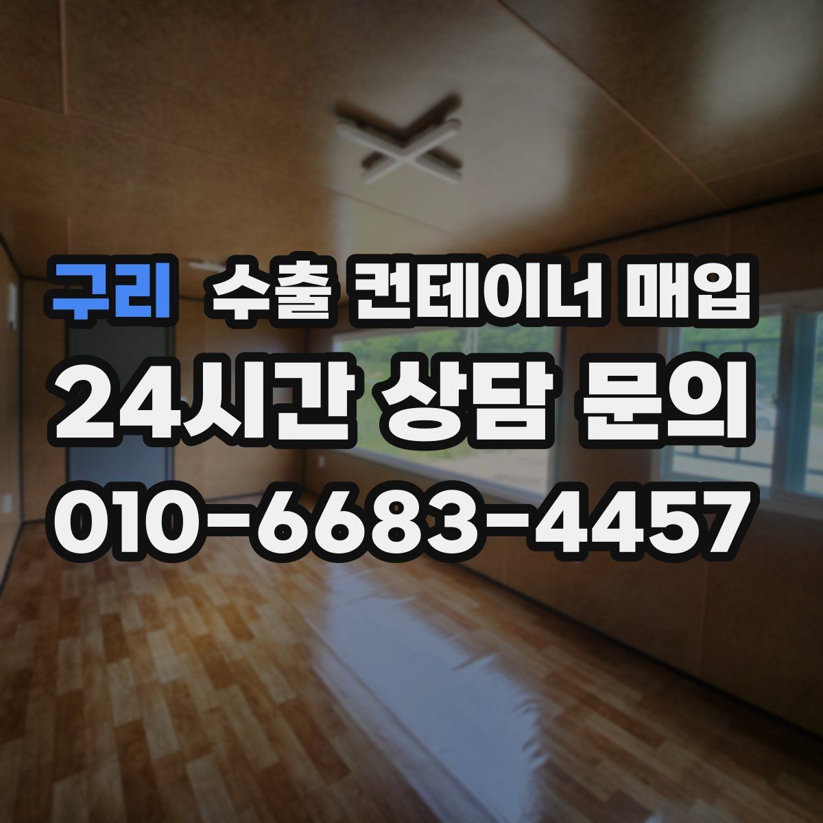 구리 수출 컨테이너 매입