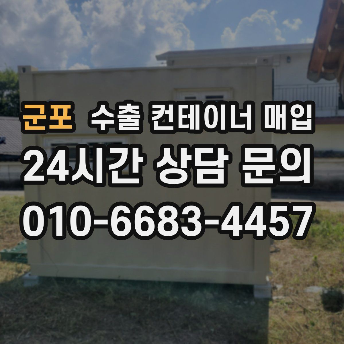 군포 수출 컨테이너 매입