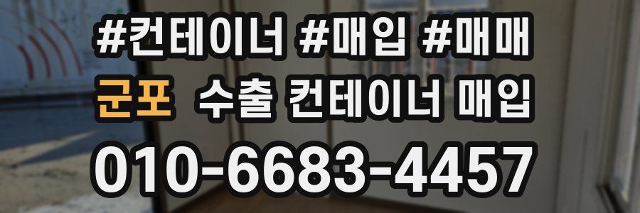 군포 수출 컨테이너 매입