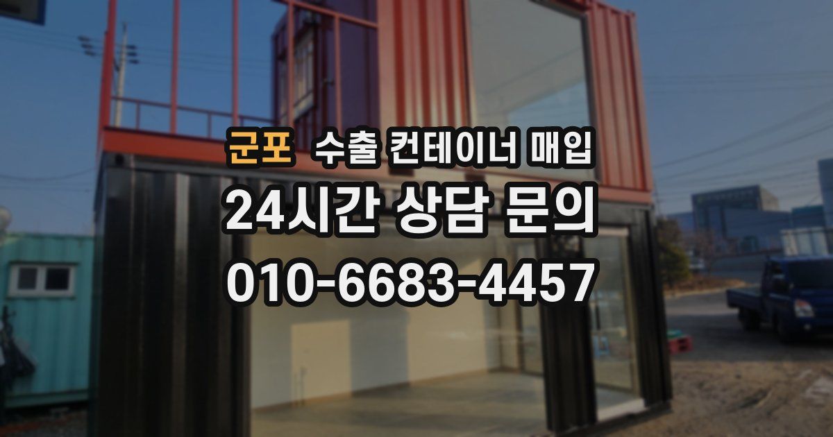 군포 수출 컨테이너 매입