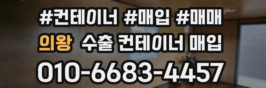 의왕 수출 컨테이너 매입
