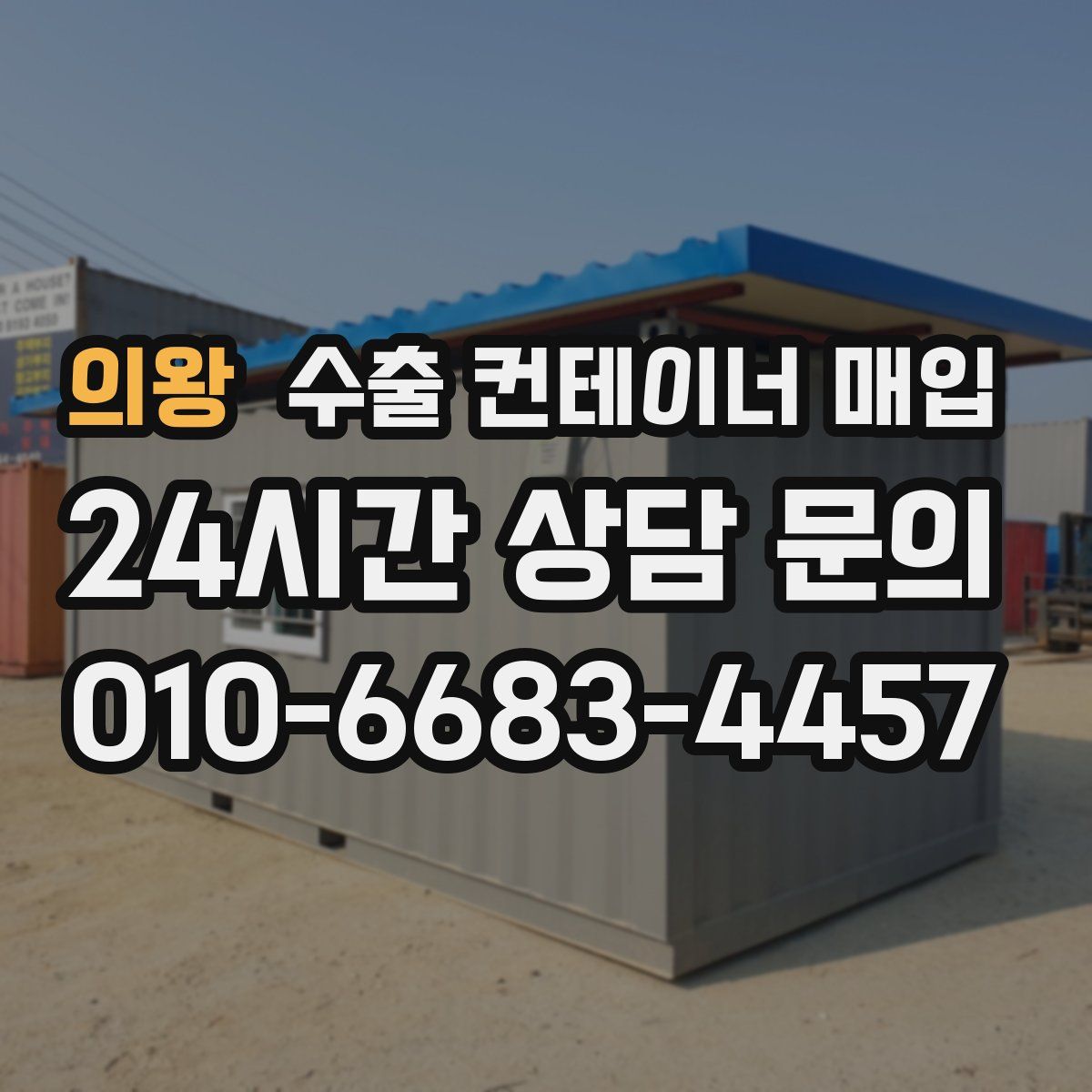 의왕 수출 컨테이너 매입
