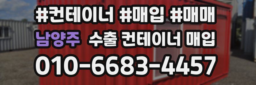 남양주 수출 컨테이너 매입