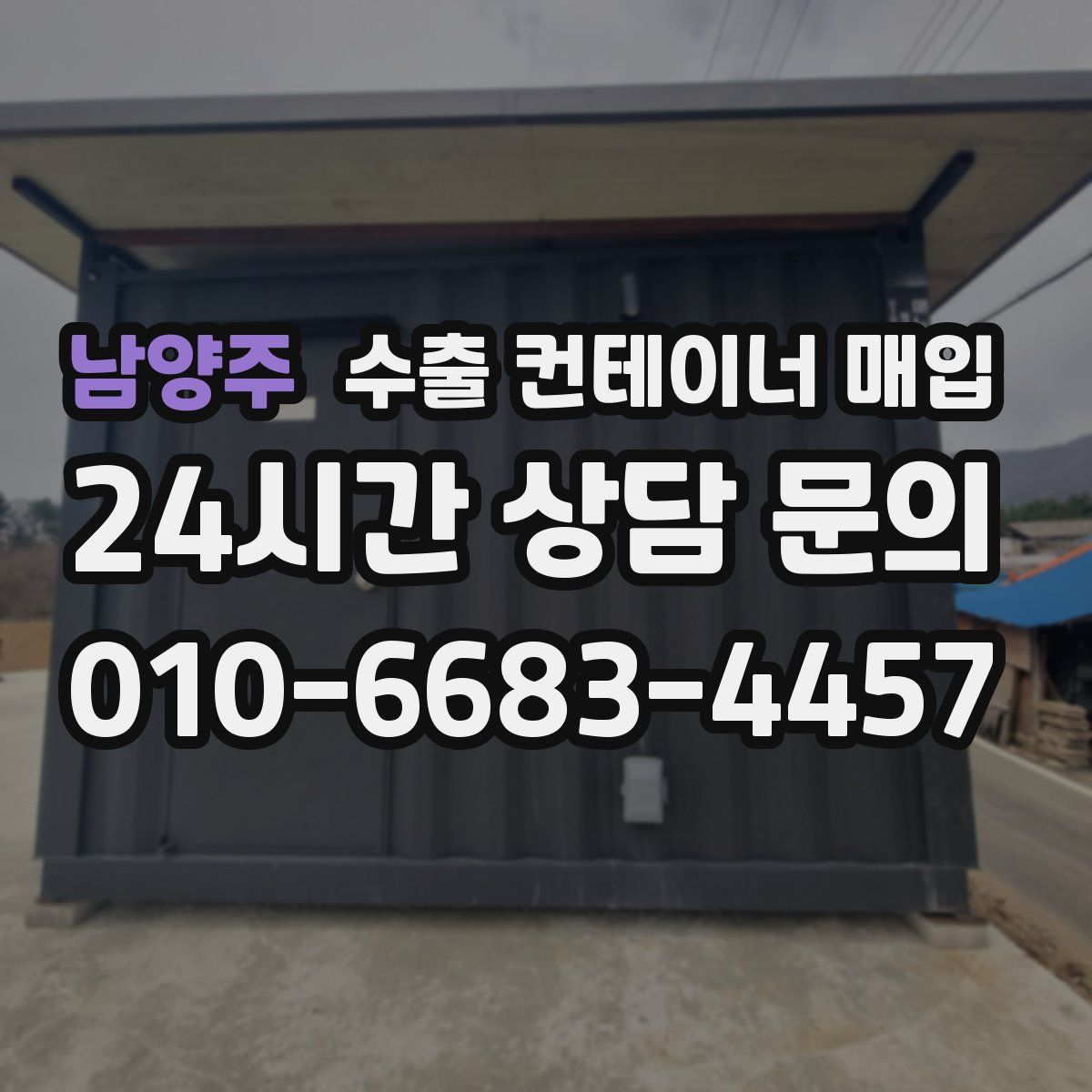 남양주 수출 컨테이너 매입