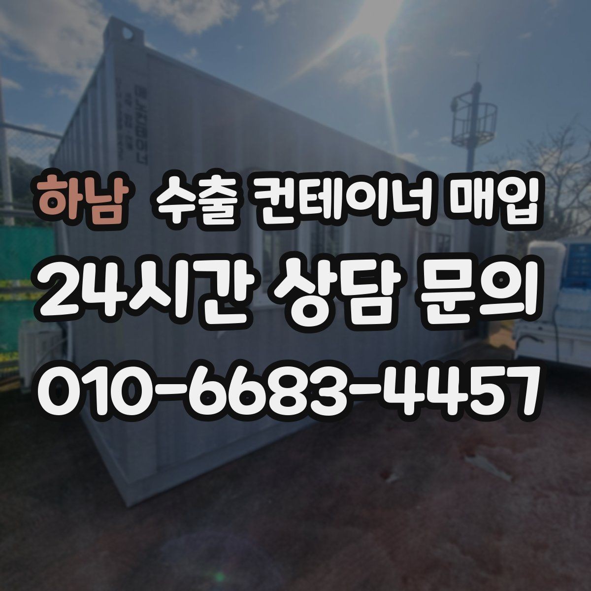 하남 수출 컨테이너 매입 창고에 오래 둔 장비 정리 요령