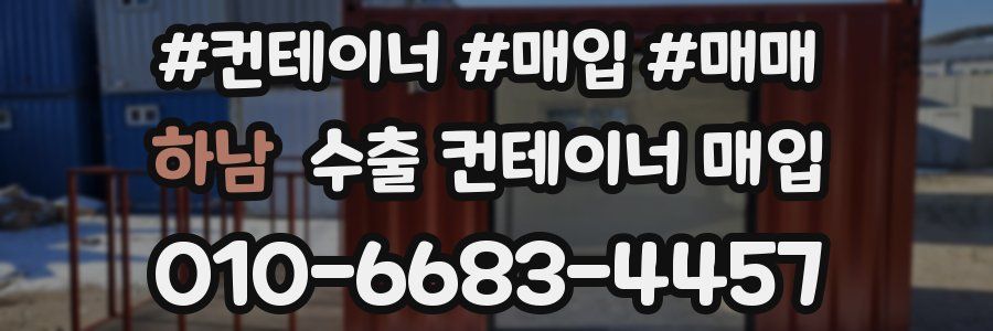 하남 수출 컨테이너 매입