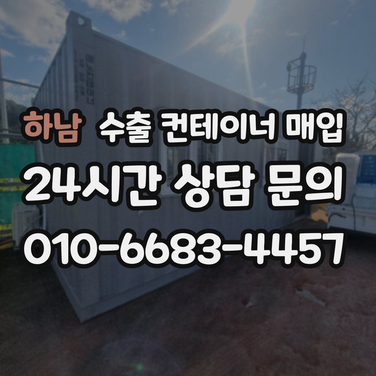 하남 수출 컨테이너 매입