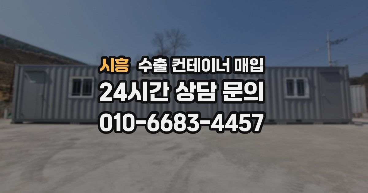 시흥 수출 컨테이너 매입