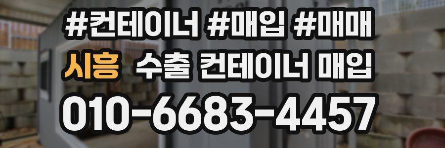 시흥 수출 컨테이너 매입